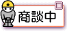 只今商談中の物件です。
