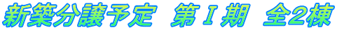 新築分譲予定 第T期 全2棟