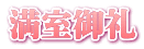 満室御礼